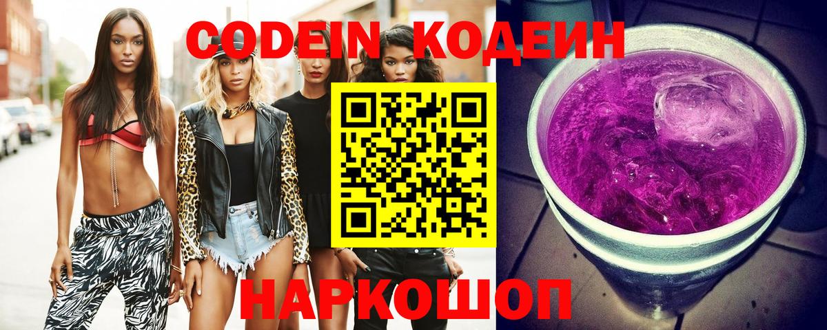 Codein напиток Lean (лин) Тверь