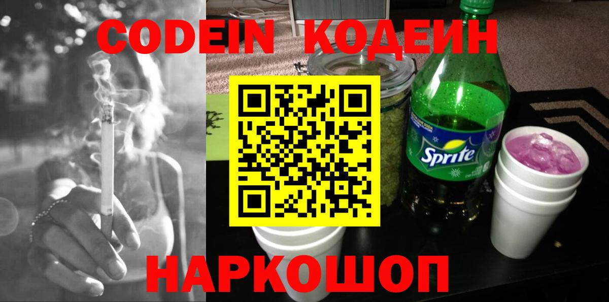 Тверь  Кодеиновый сироп Lean Purple Drank  Codein Purple Drank  Вход с VPN 
