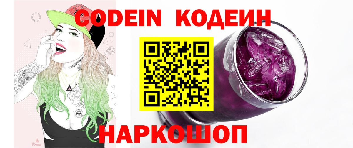 Codein напиток Lean (лин)  Codein Purple Drank  Тверь 